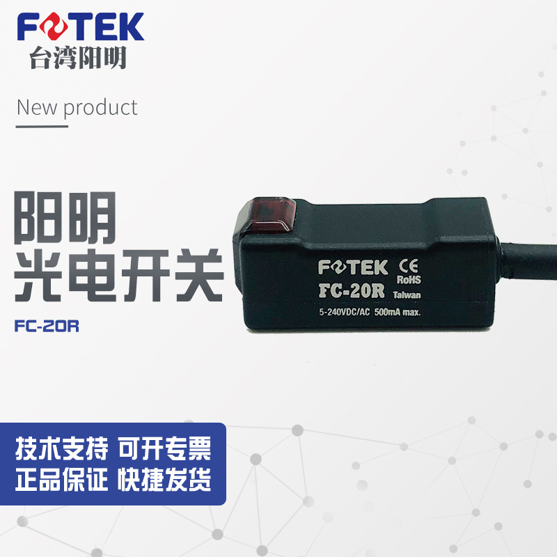 【全新】议价销售 FOTEK台湾阳明磁性开关FC-20R-5M议价FC-20R
