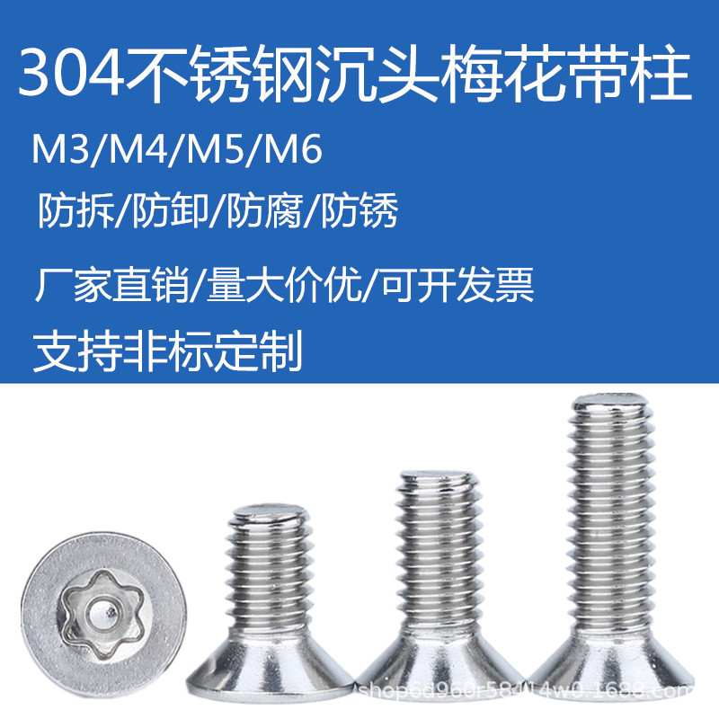 304不锈钢M3沉头梅花带柱防盗螺丝平头异型带针柱防拆防盗螺栓