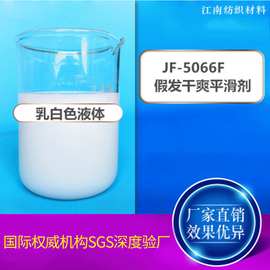 厂家批发5066F干爽型平滑剂假发滑爽剂顺滑外滑手感细腻不油腻