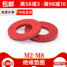 紅鋼紙墊圈絕緣墊片帶孔 圓形紅紙平墊快巴紅介子M2M2.5 M4M5M6M8