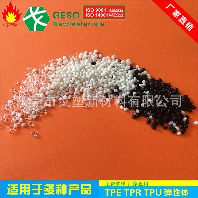 厂家定制 食品级TPE tpr弹性体透明颗粒 TPU 塑胶颗粒 TPR包胶PC