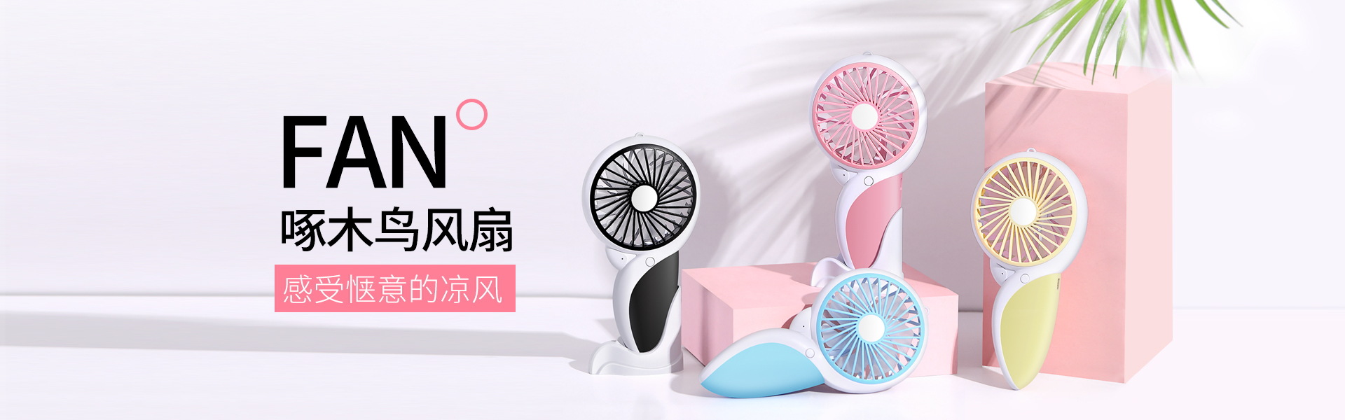啄木鸟风扇-广告1_看图王.jpg
