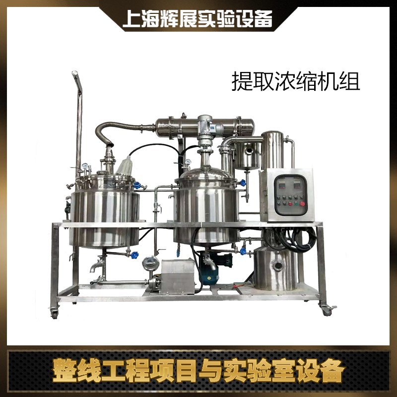 中药提取浓缩设备 实验小型多功能提取浓缩器 动态热回流提取浓缩