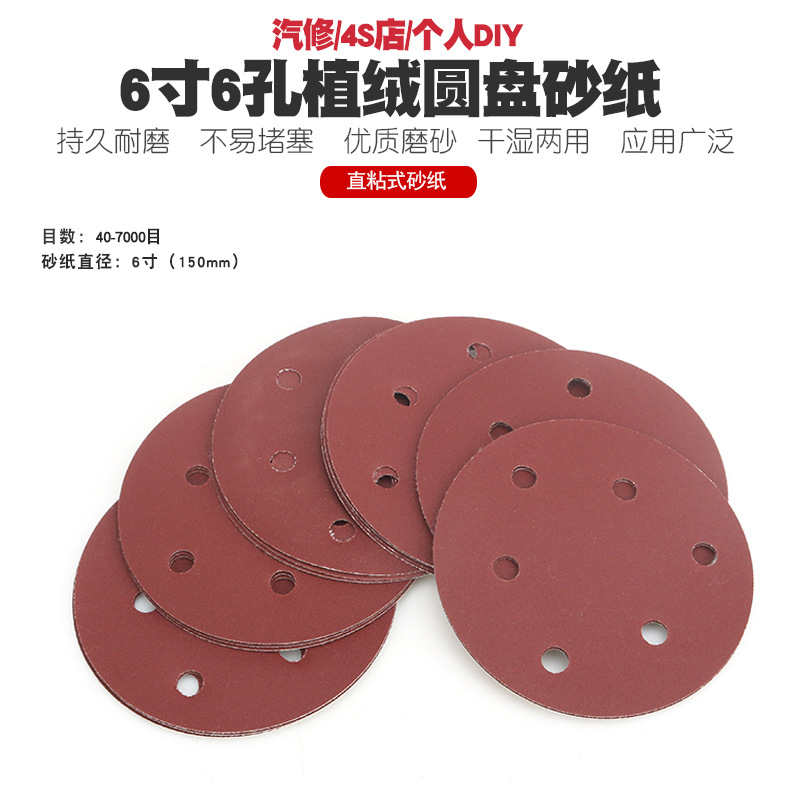 6寸电动气动打磨机抛光机圆盘砂纸干磨拉绒植绒片砂纸圆形砂片150