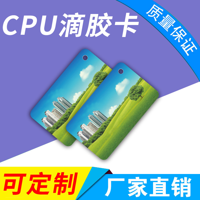 源头厂家定制cpu滴胶卡 防复制门禁卡 校园ic防复制一卡通 校园卡|ms