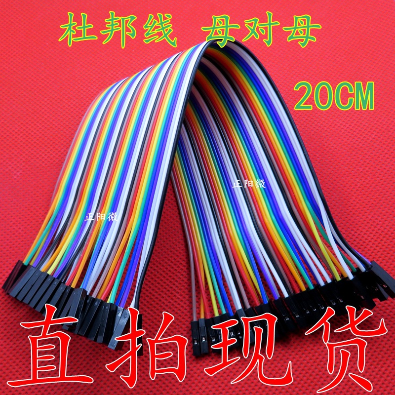杜邦线 母对母 20CM 杜邦线 面包线 彩色排线连接线20CM