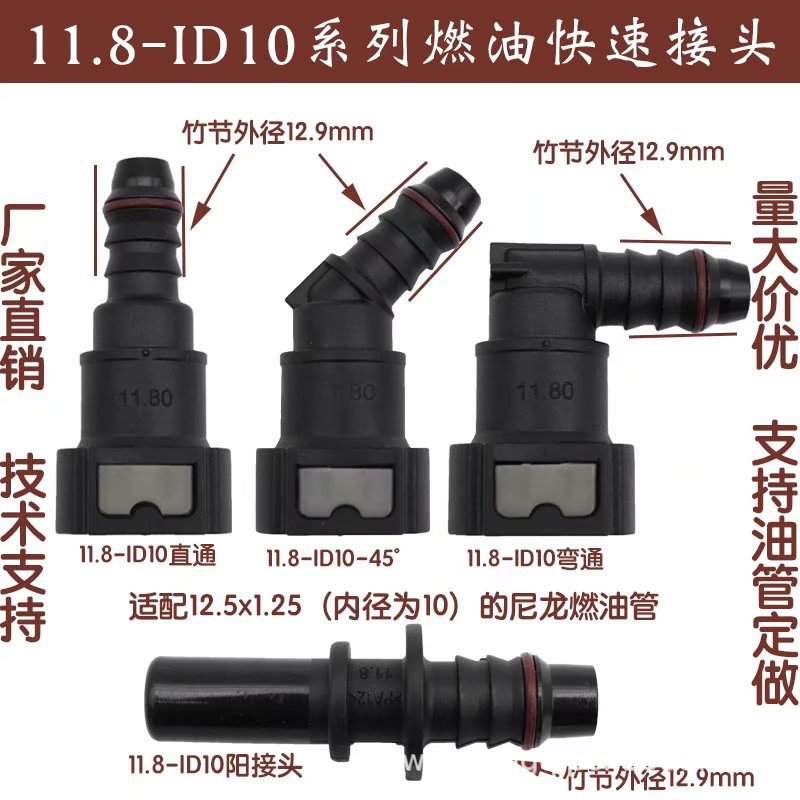 11.8ID10汽车燃油管路快速接头汽柴油甲乙醇阴阳油泵快插尿素接头