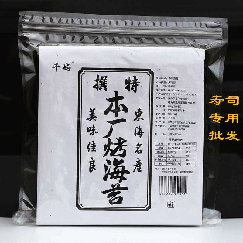 千屿寿司海苔50张特级墨绿色 紫菜包饭专用寿司皮手卷烤海苔批发