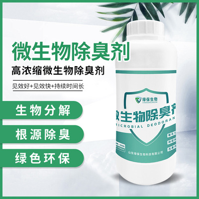 生物酶除臭剂微生物除臭剂污水垃圾污水除臭浓缩原液化粪池除臭剂|ru
