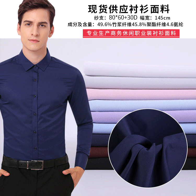 现货供应80支竹纤维高密贡缎弹力免烫衬衫布衬衫服装面料