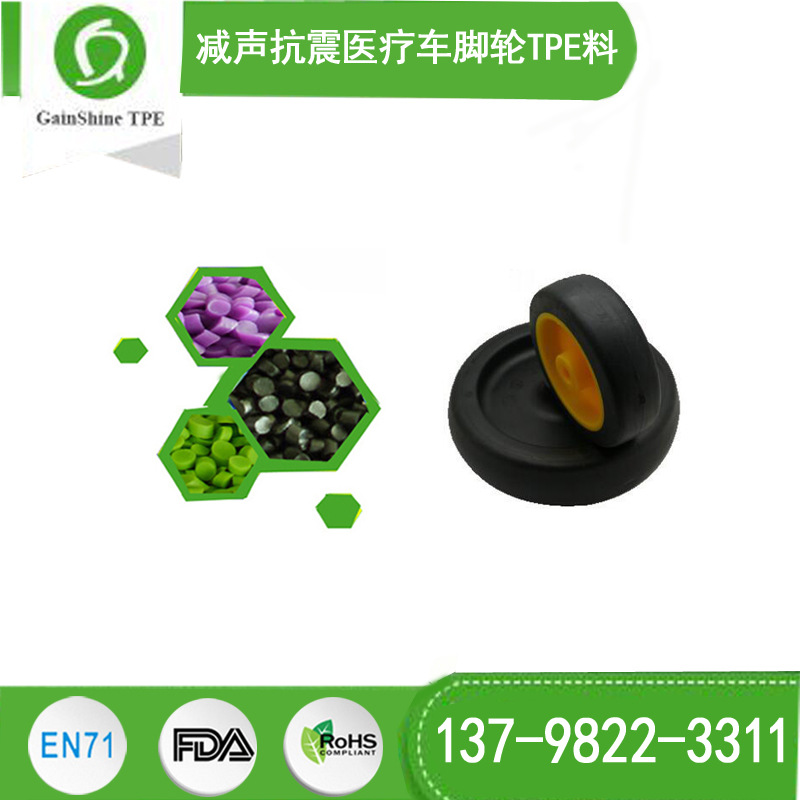 供应医疗车脚轮TPE料 减声抗震脚轮TPE原材料 久烁12年厂家