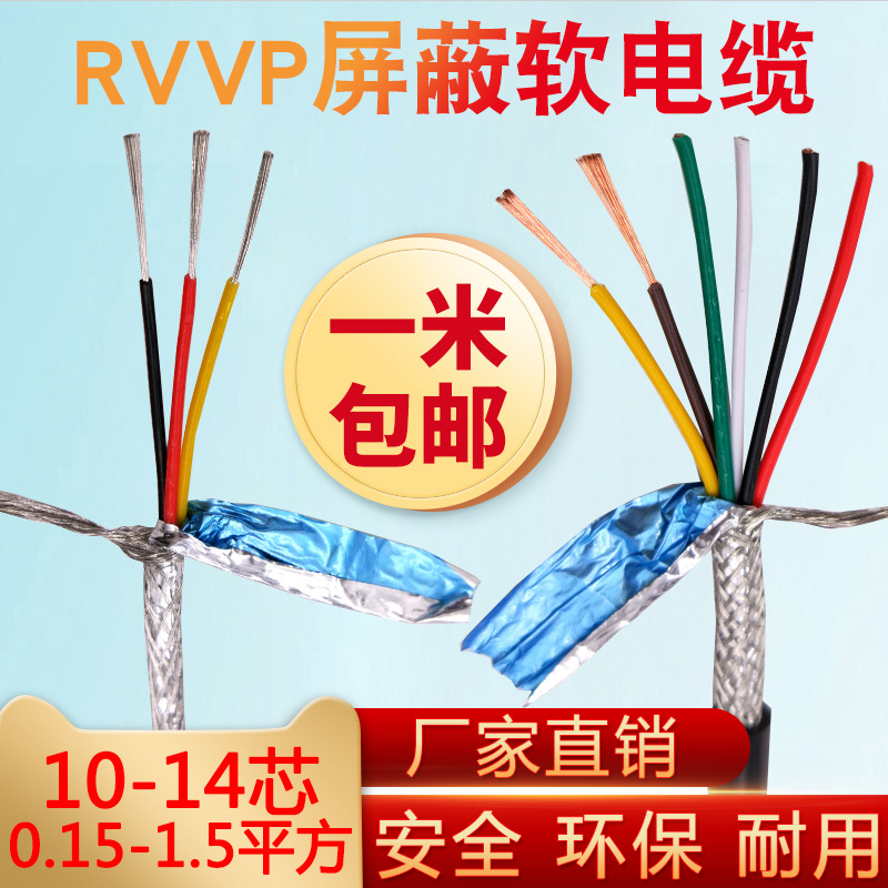 国标屏蔽线RVVP 10 12 14芯0.15/0.2/0.3/0.5平方 纯铜多芯信号线|ms