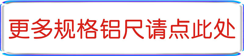 更多规格铝尺.jpg