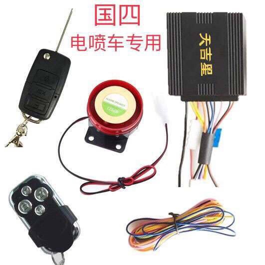 National standard EFI car pedal motorcycle 12V4 Theft prevention Alarm