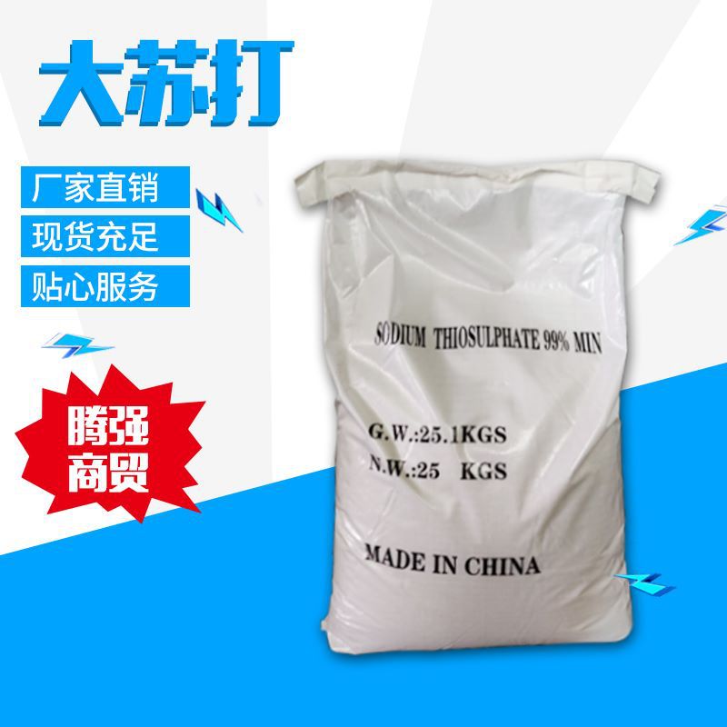 现货销售 水产养殖大苏打 工业硫代硫酸钠 大苏打大中小颗粒