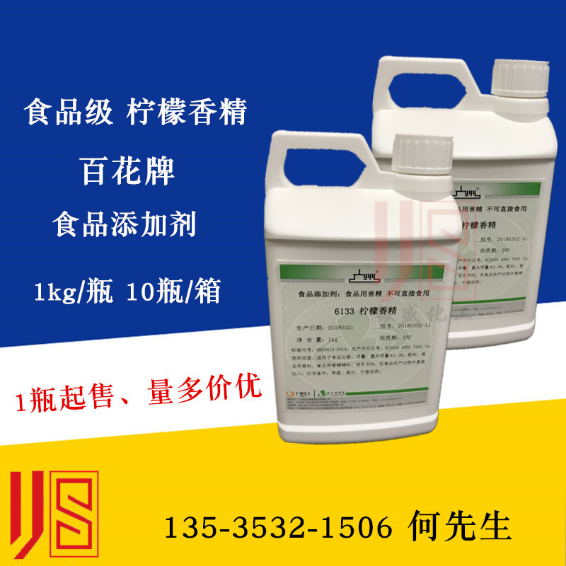 供应广州百花牌 食品级柠檬香精 6133柠檬香精 水溶性香精