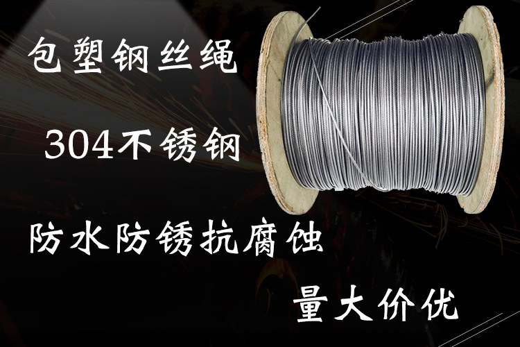 包塑钢丝绳 海报