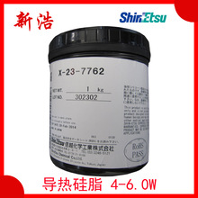 信越ShinEtsu X-23-7762 导热硅脂 4.0-6.0W大功率散热膏