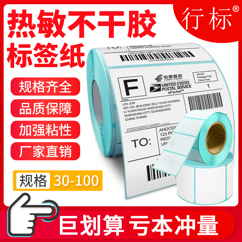 热敏标签纸100*100不干胶标签贴纸国际物流条码E邮宝厂家直销包邮