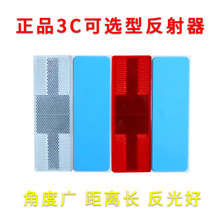 正品3C可选反射器型反光标识塑料反光片红白车尾贴回复反光亮板