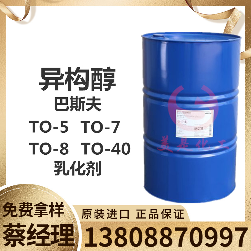 德国巴斯夫异构C13脂肪醇醚TO-7乳化剂 TO-40/-5/-8/-12华南一级