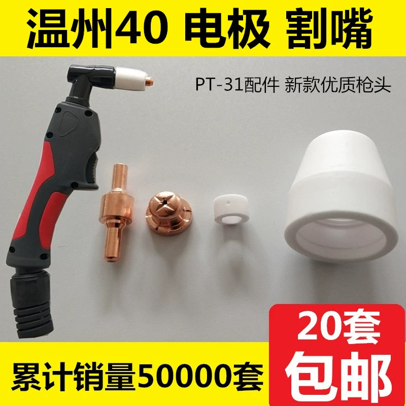 Вэньчжоу 40 насадка для резки электродов PT-31 Удлиненная насадка для электродов LGK-40 Аксессуары для плазменной резки Сопло пистолета с головкой пистолета