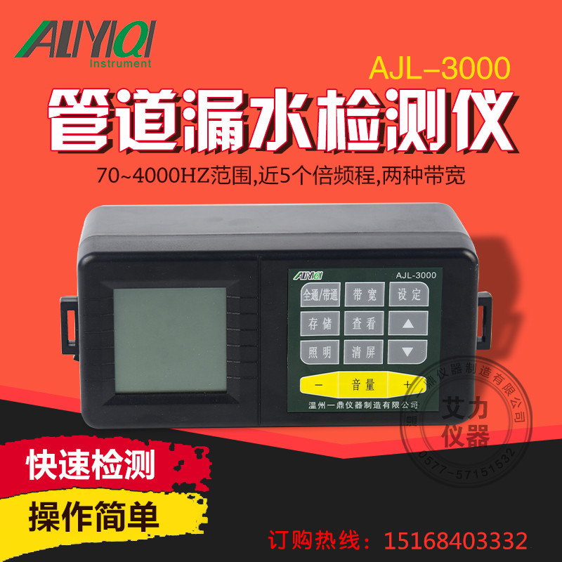 艾力AJL-3000漏水检测仪 漏水点管道检测仪