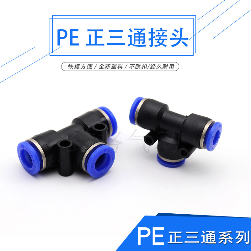 气动 PE6/PE12气管快速插接头 PE4 PE8 PE10 14 16 T型三通全型号
