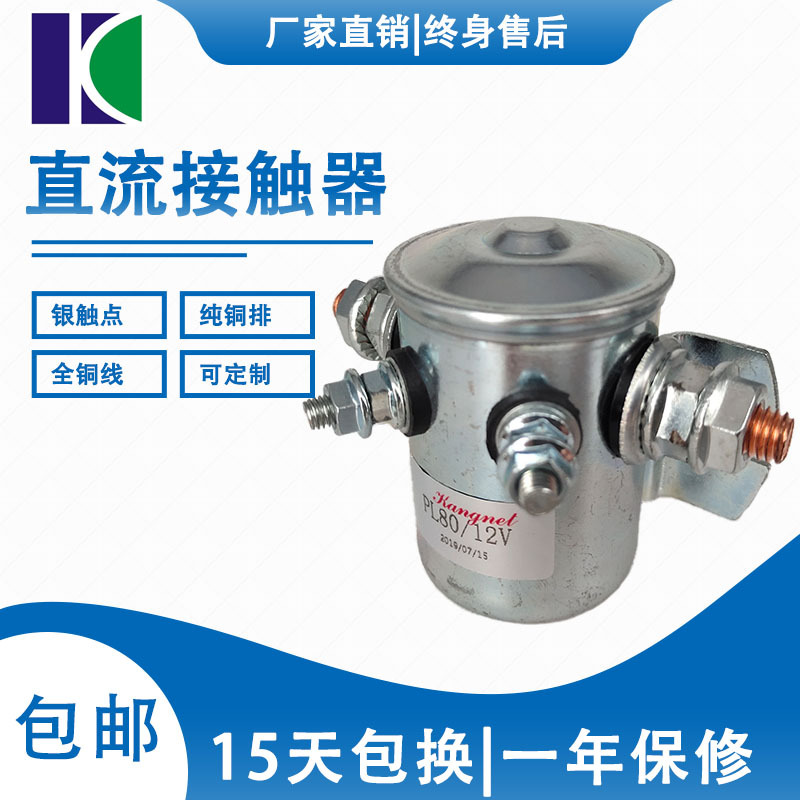 专业生产厂家直销直流接触器PL80