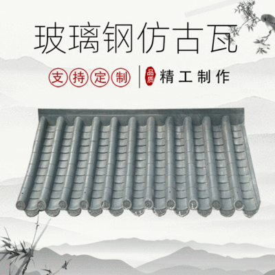 玻璃钢树脂仿古瓦 户外景观建筑瓦 中式轻质翘角花脊 仿古瓦定制