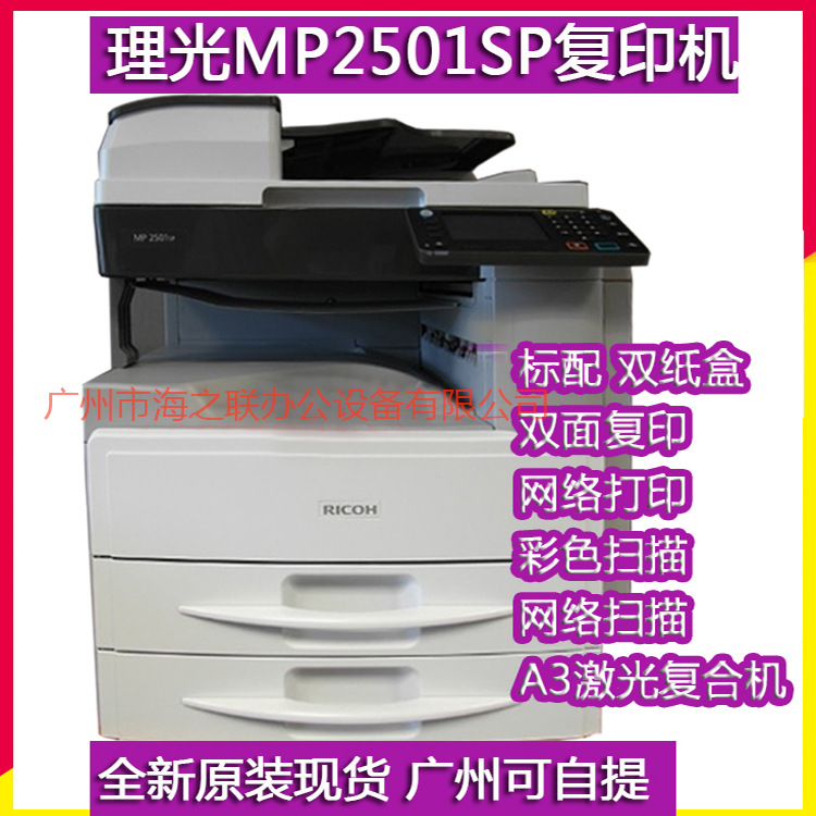 全新理光mp 2501sp A3黑白数码复合机a3复印打印扫描复印机 阿里巴巴