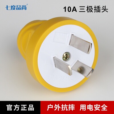 七度品尚3项3脚3极纯铜电源插头 10A三项三脚三极工程摔不烂插头|ms