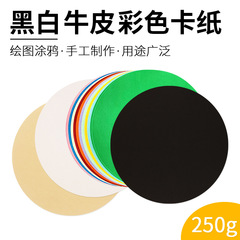 Large quantity at a better price: 200 grams of round kraft paper, 250 grams of black and white thickened art drawing paper, colored round card paper. 