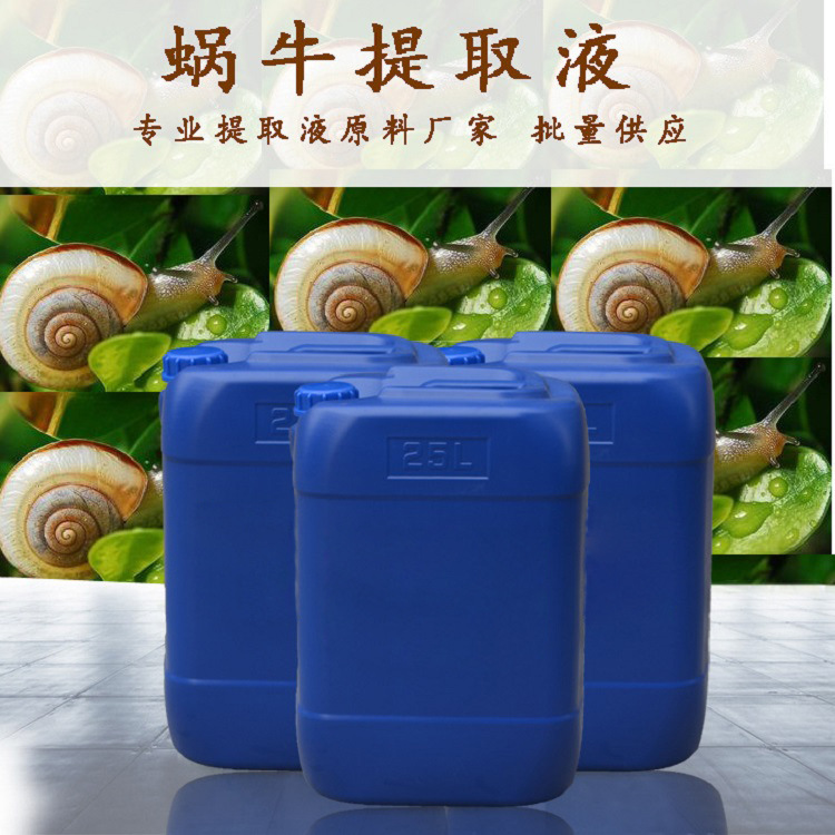 韩国SK蜗牛提取物 提取液 蜗牛萃取液 蜗牛分泌粘液