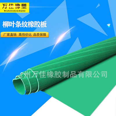 现货供应防滑彩色橡胶板 柳叶条纹橡胶板红色绿色橡胶绝缘板