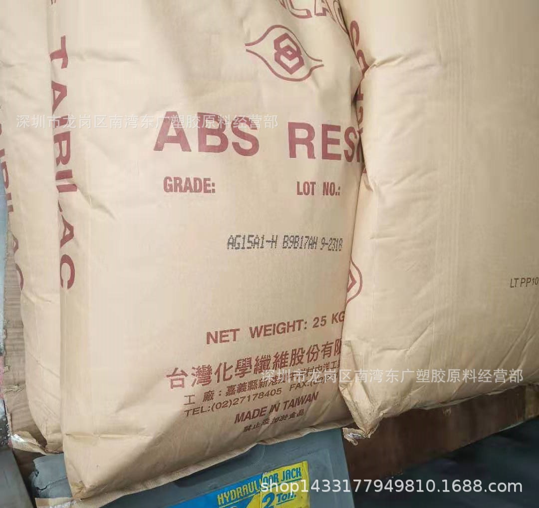 ABS/台湾化纤/AG15A1 注塑级 标准级 电子电器部件 家电部件