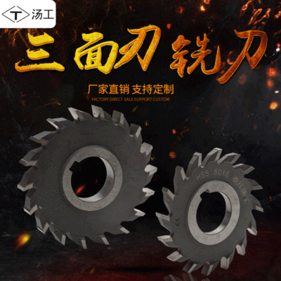高性价比铣床专用HSS高速钢铣刀汤工三面刃铣刀正品授权批发|ru