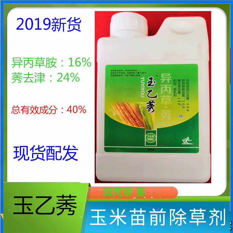 玉乙莠 40%异丙草胺莠去津玉米田播后苗前封地农药 除草剂300克|ms