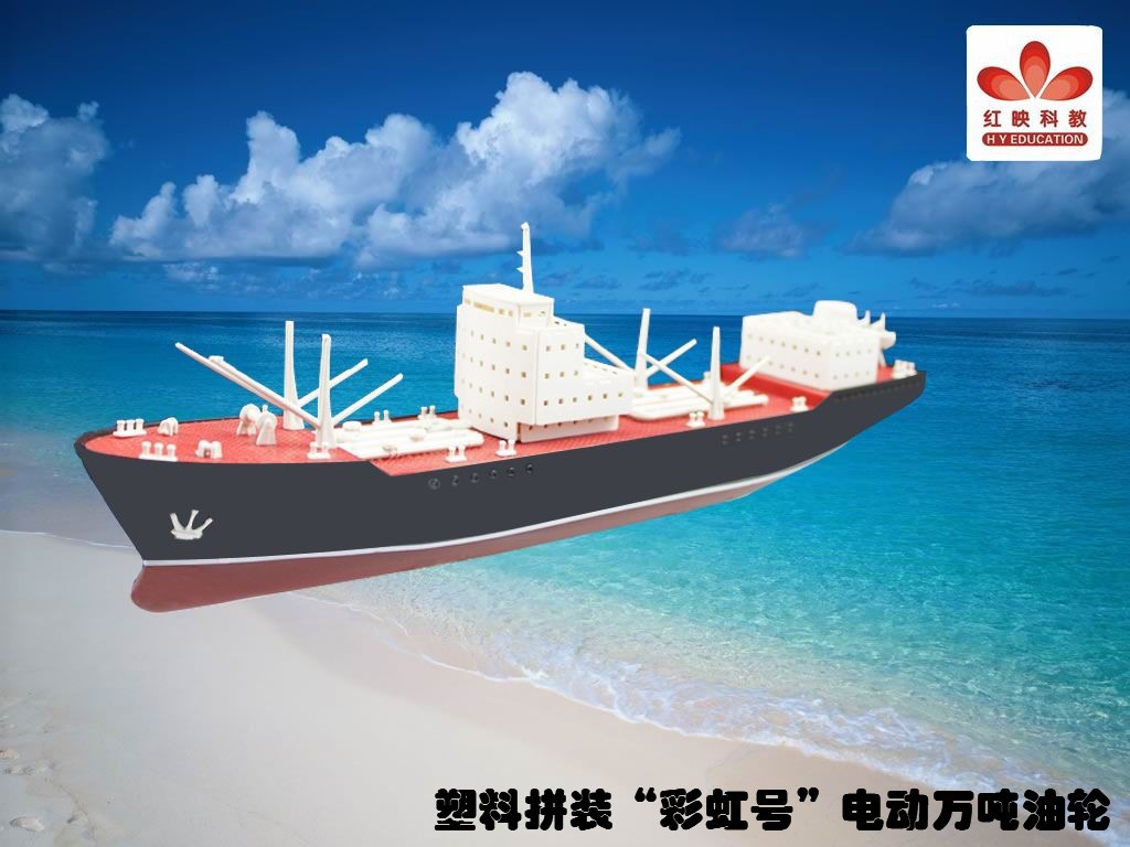 塑料拼装“彩虹号”电动万吨油轮