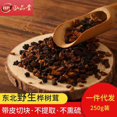 廠家直銷東北長白山野生白桦茸 桦樹淚250g瓶裝桦褐孔菌桦樹茸