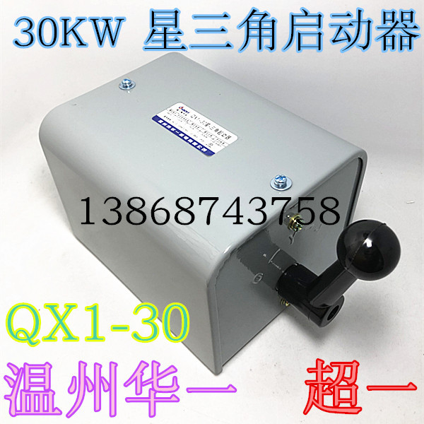 温州华一机电有限公司 超一电气 QX1-30星一三角起动器30KW 100A