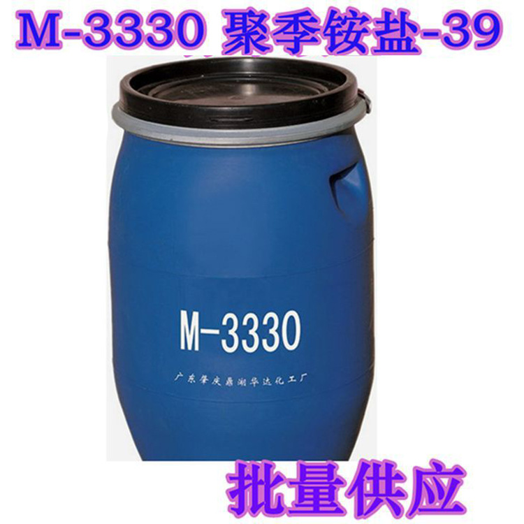 批发供应优质M-3330 聚季铵盐-39 M3330