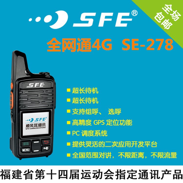 SFE顺风耳SE278对讲机数字手持全国对讲机 不限距离户外对讲器