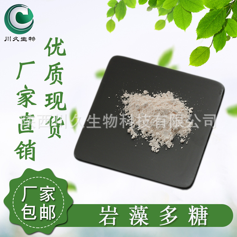 岩藻多糖80% 川久生物 褐藻/海带提取物 海带多糖 9072-19-9 现货