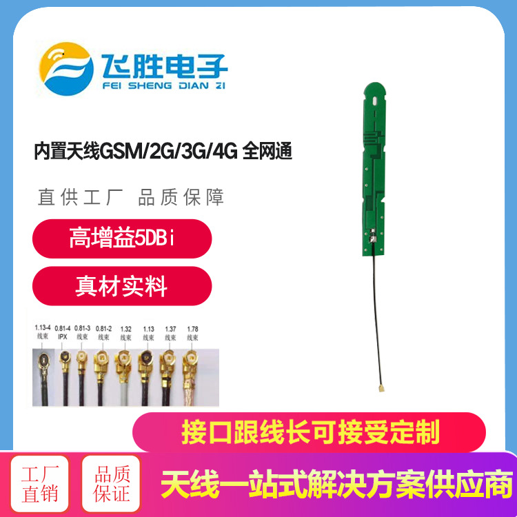 GSM/2G/3G/LTE/4G/GPRS/CDMA/NB-IOT模块 PCB天线全网通内置天线