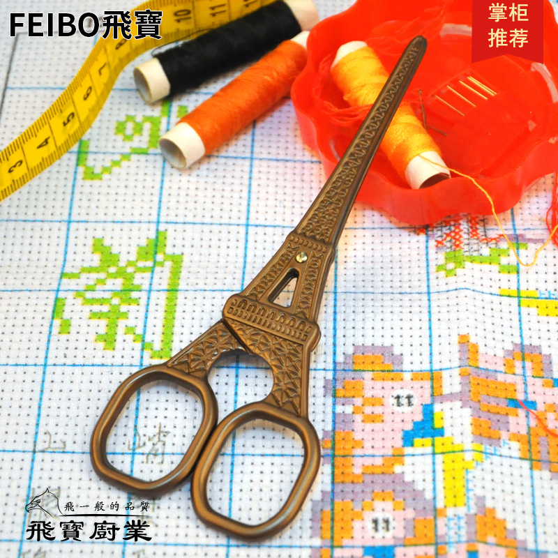 Feibao handicraft DIY Cross stitch Eiffel Retro iron tower scissors All stainless steel scissors F08 paragraph