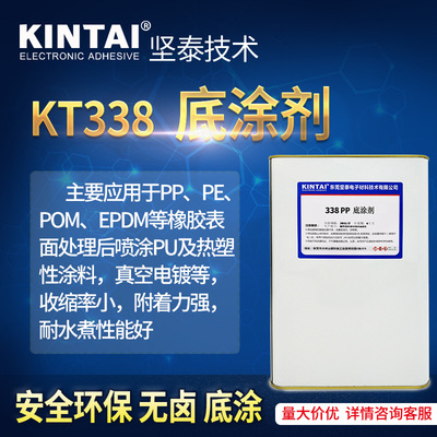 坚泰KT338 底涂剂 PE POM EPDM  PU 汽车真空 环保 真空 底涂剂