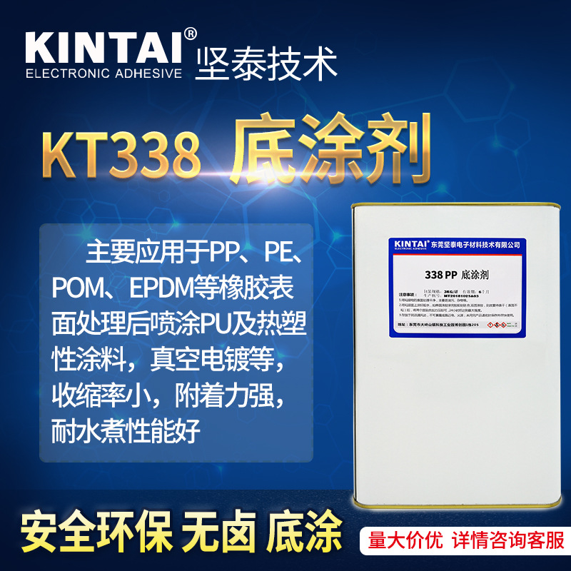 坚泰KT338 底涂剂 PE POM EPDM  PU 汽车真空 环保 真空 底涂剂