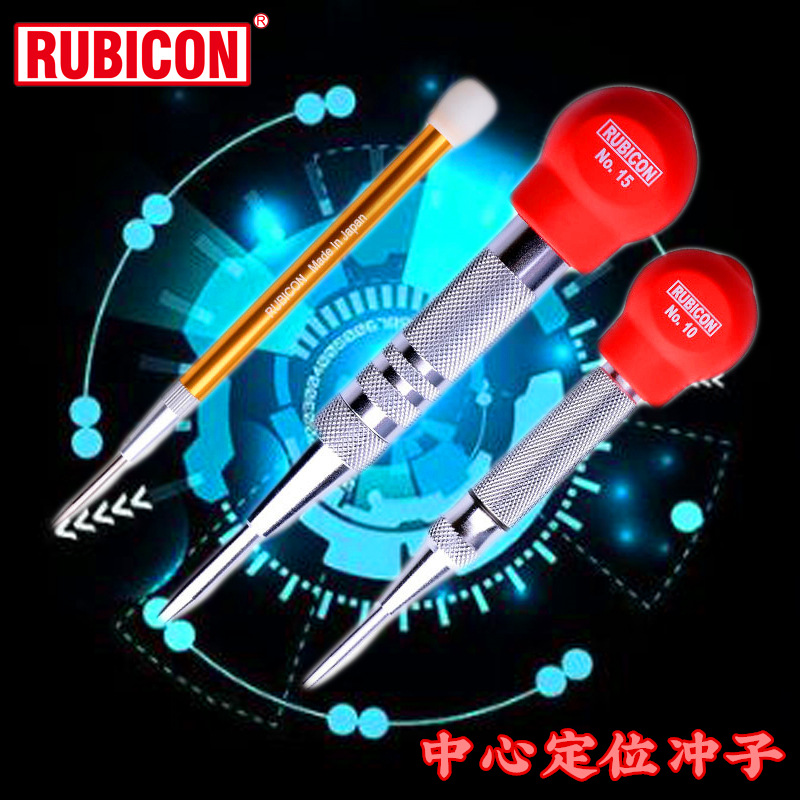 日本罗宾汉 RUBICON 定位冲子 定位器 中心冲 NO.5/10/15 划痕器