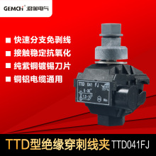 路灯穿刺线夹TTD041FJ室外防水绝缘穿刺线夹低压绝缘穿刺连接器